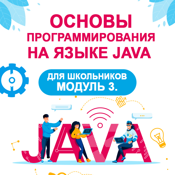 Основы программирования на языке JAVA для школьников. Модуль 3.